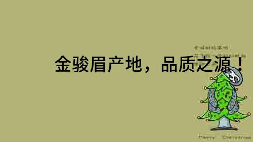 金駿眉產(chǎn)地，品質(zhì)之源！