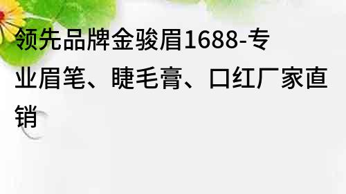 領先品牌金駿眉1688-專業眉筆、睫毛膏、口紅廠家直銷