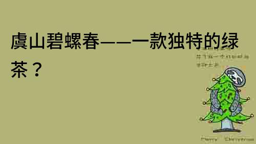 虞山碧螺春——一款獨特的綠茶？