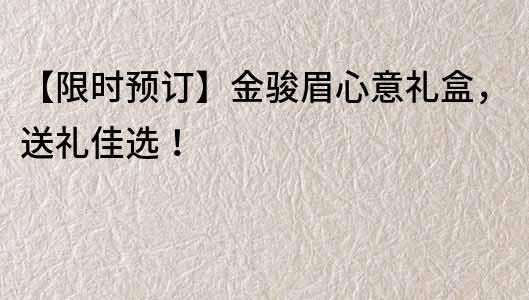 【限時預訂】金駿眉心意禮盒，送禮佳選！