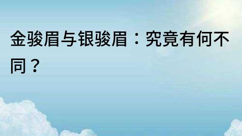 金駿眉與銀駿眉：究竟有何不同？