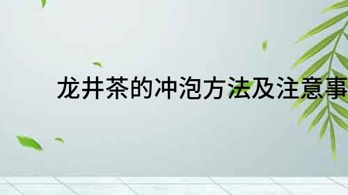龍井茶的沖泡方法及注意事項(xiàng)