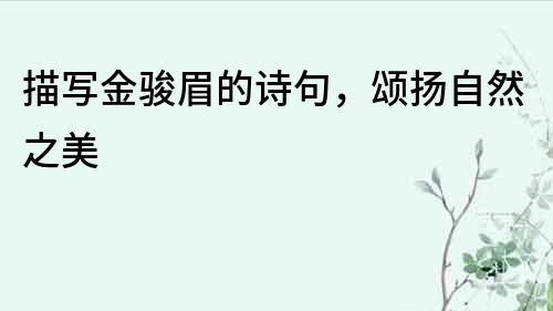 描寫金駿眉的詩(shī)句，頌揚(yáng)自然之美