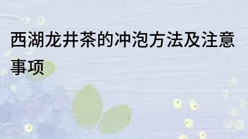 西湖龍井茶的沖泡方法及注意事項