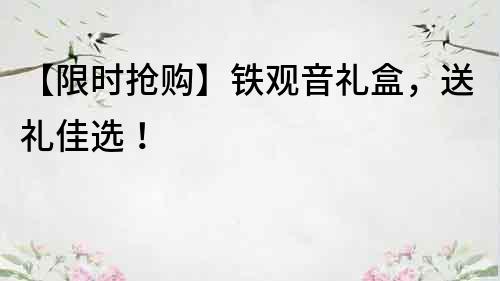 【限時搶購】鐵觀音禮盒，送禮佳選！