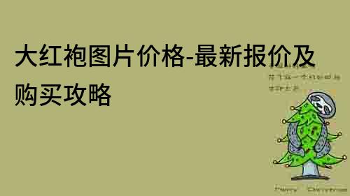 大紅袍圖片價格-最新報價及購買攻略