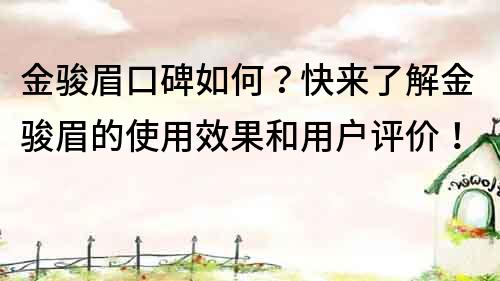 金駿眉口碑如何？快來了解金駿眉的使用效果和用戶評價！