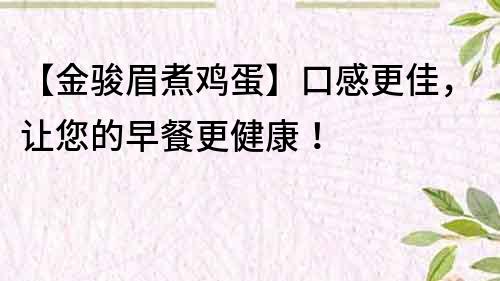 【金駿眉煮雞蛋】口感更佳，讓您的早餐更健康！