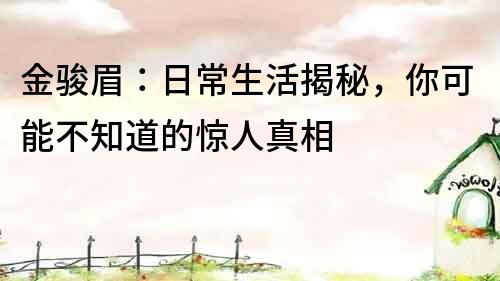 金駿眉：日常生活揭秘，你可能不知道的驚人真相