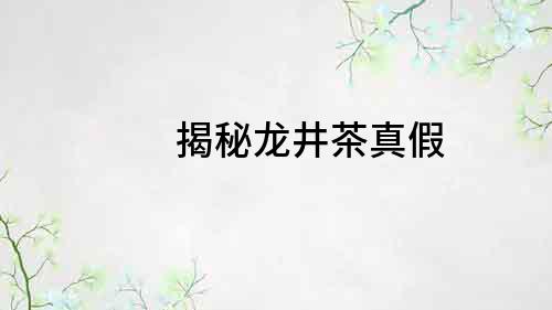揭秘龍井茶真假