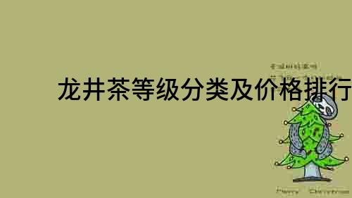 龍井茶等級分類及價格排行榜