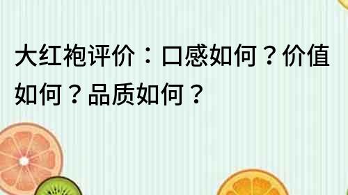 大紅袍評價：口感如何？價值如何？品質如何？