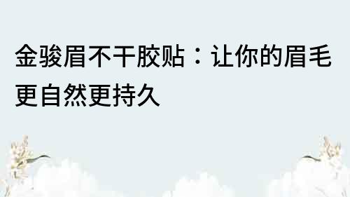 金駿眉不干膠貼：讓你的眉毛更自然更持久