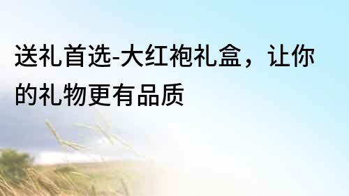 送禮首選-大紅袍禮盒，讓你的禮物更有品質