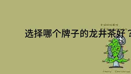 選擇哪個牌子的龍井茶好？