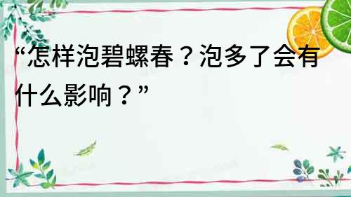 “怎樣泡碧螺春？泡多了會有什么影響？”
