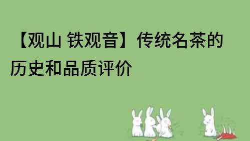 【觀山 鐵觀音】傳統名茶的歷史和品質評價