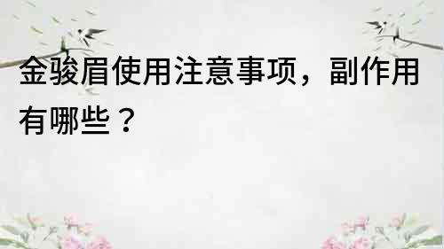 金駿眉使用注意事項，副作用有哪些？
