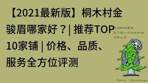 【2021最新版】桐木村金駿眉哪家好？| 推薦TOP10家鋪 | 價格、品質、服務全方位評測