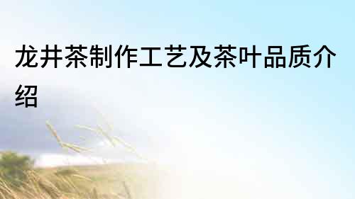 龍井茶制作工藝及茶葉品質介紹