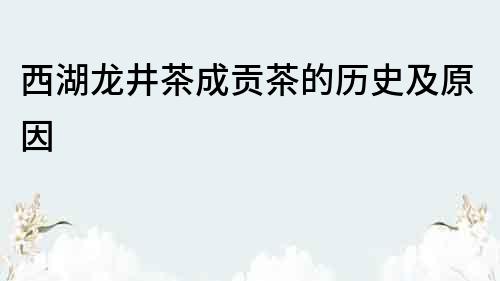 西湖龍井茶成貢茶的歷史及原因