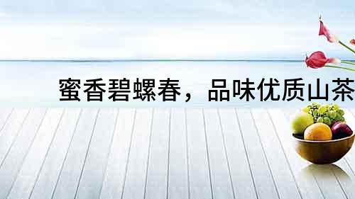 蜜香碧螺春，品味優質山茶！