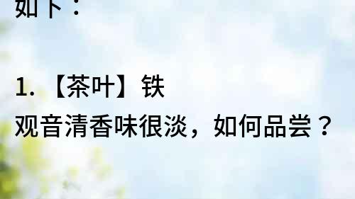 如下：

1. 【茶葉】鐵觀音清香味很淡，如何品嘗？

2. 【品茗】鐵觀音清香味很淡，究竟是什么味道？

3. 【茶文化】鐵觀音清香味很淡，你知道它的背后故事嗎？

4. 【茶道】鐵觀音清香味很淡，如何正確泡茶？

5. 【茶品評】鐵觀音清香味很淡，你是否愛上了它的味道？
