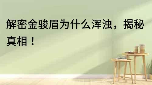 解密金駿眉為什么渾濁，揭秘真相！