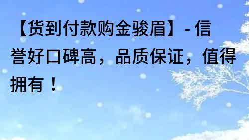 【貨到付款購金駿眉】- 信譽好口碑高，品質保證，值得擁有！