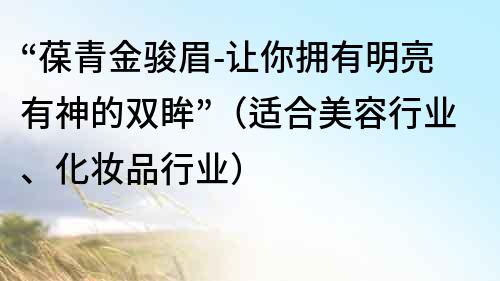 “葆青金駿眉-讓你擁有明亮有神的雙眸”（適合美容行業(yè)、化妝品行業(yè)）