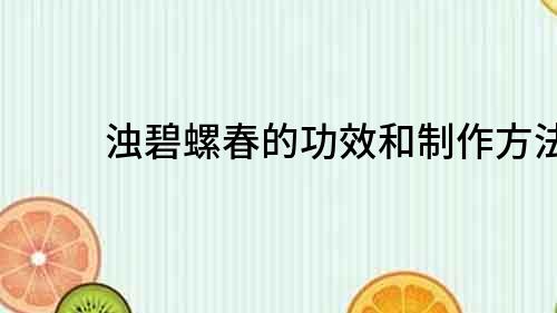 濁碧螺春的功效和制作方法