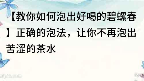 【教你如何泡出好喝的碧螺春】正確的泡法，讓你不再泡出苦澀的茶水