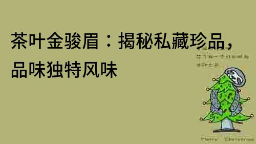 茶葉金駿眉：揭秘私藏珍品，品味獨特風味