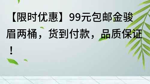 【限時優惠】99元包郵金駿眉兩桶，貨到付款，品質保證！