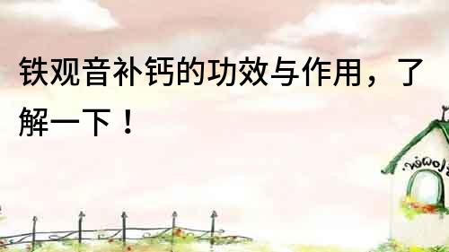 鐵觀音補(bǔ)鈣的功效與作用，了解一下！