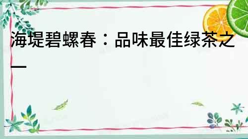 海堤碧螺春：品味最佳綠茶之一