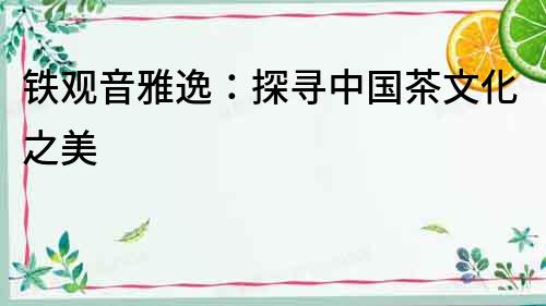 鐵觀音雅逸：探尋中國茶文化之美