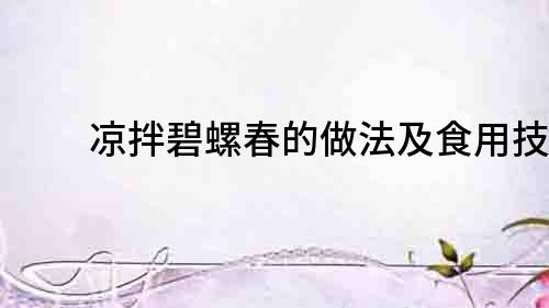 涼拌碧螺春的做法及食用技巧