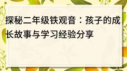探秘二年級鐵觀音：孩子的成長故事與學習經驗分享