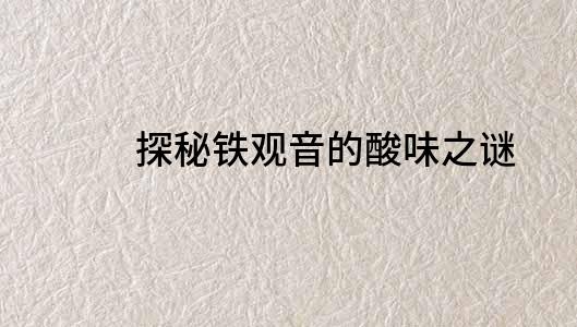 探秘鐵觀音的酸味之謎