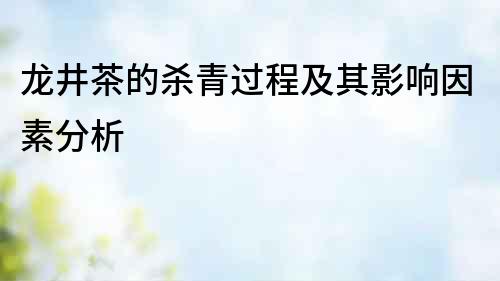 龍井茶的殺青過程及其影響因素分析