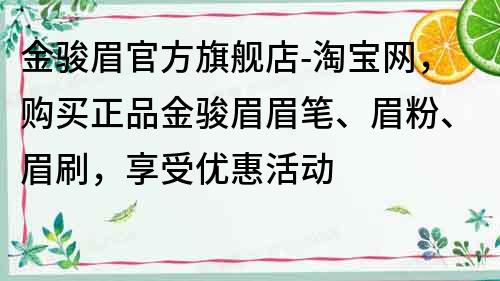 金駿眉官方旗艦店-淘寶網，購買正品金駿眉眉筆、眉粉、眉刷，享受優惠活動