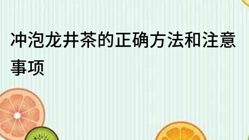 沖泡龍井茶的正確方法和注意事項