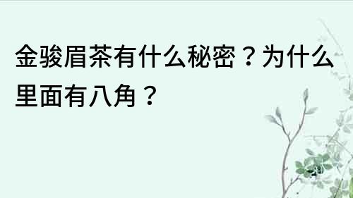 金駿眉茶有什么秘密？為什么里面有八角？