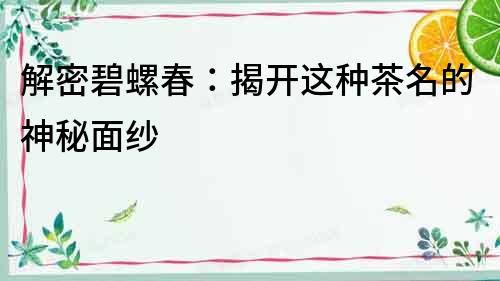 解密碧螺春：揭開這種茶名的神秘面紗