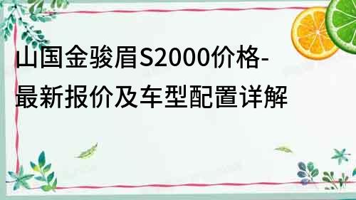 山國金駿眉S2000價格-最新報價及車型配置詳解