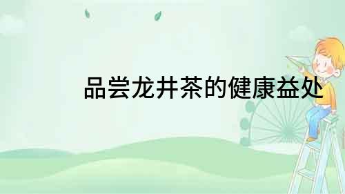 品嘗龍井茶的健康益處