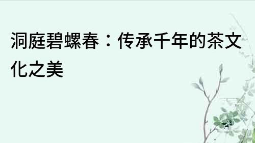 洞庭碧螺春：傳承千年的茶文化之美