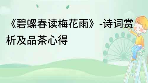 《碧螺春讀梅花雨》-詩詞賞析及品茶心得