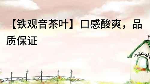 【鐵觀音茶葉】口感酸爽，品質保證